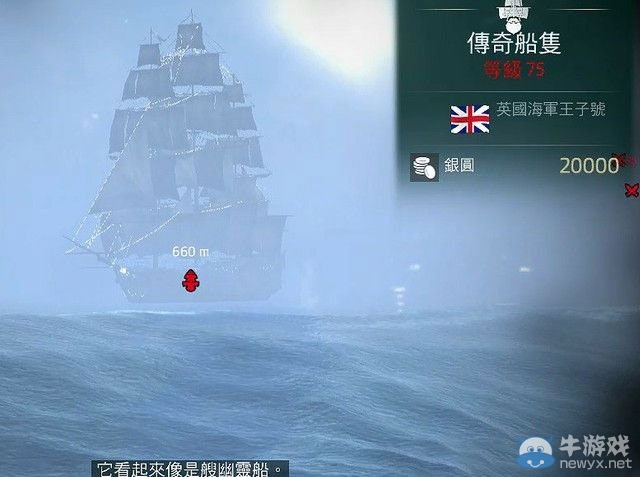 《刺客信條4：黑旗》傳奇船只英國海軍王子號視頻攻略
