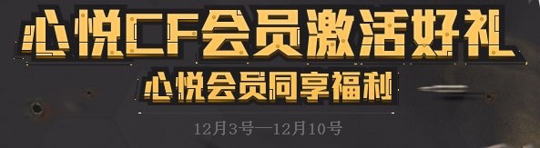 心悅《cf》會員激活好禮活動 心悅會員同享福利