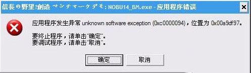 《信長(zhǎng)之野望14：創(chuàng)造》彈出“unknown software exception”的解決辦法