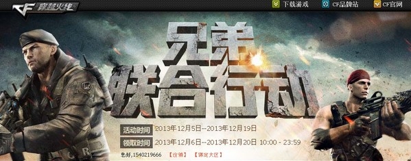 《cf》兄弟聯合行動活動介紹 玩游戲邀好友領道具