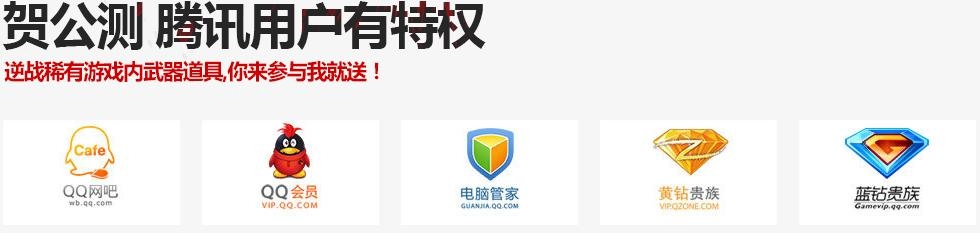 《逆戰》今日正式公測活動 福利送不停