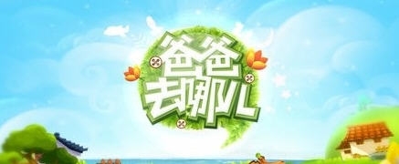 《爸爸去哪兒》體力怎么恢復(fù)