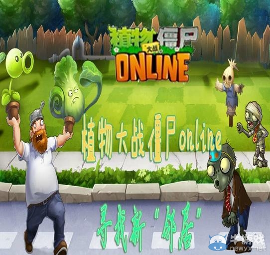 《植物大戰(zhàn)僵尸ol》官方論壇尋找新鄰居活動