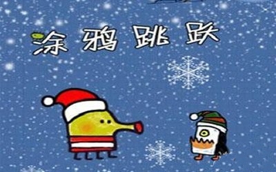 《涂鴉跳躍》圣誕版人物有什么用