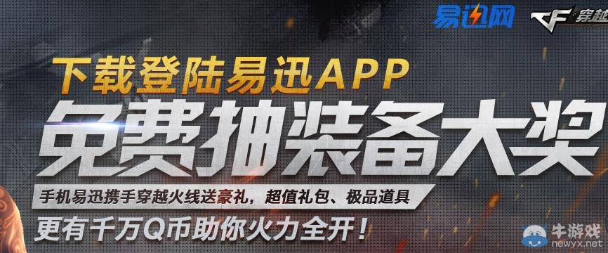 《cf》下載登陸易迅APP 免費抽裝備大獎活動