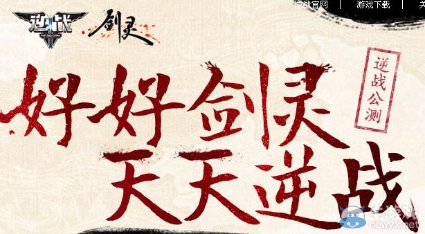 《劍靈》慶逆戰公測好好劍靈天天逆戰活動詳細介紹