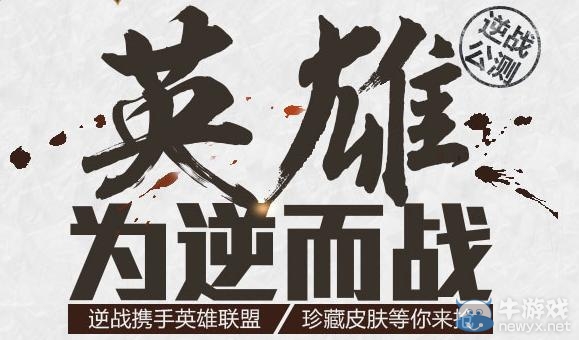 《LOL》英雄為逆而戰活動 永久皮膚送不停