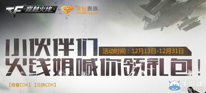 《cf》小伙伴們火線姐喊你領禮包活動