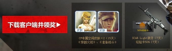 《cf》小伙伴們火線姐喊你領禮包活動