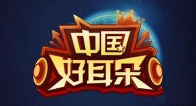 《中國(guó)好耳朵》廣告答案匯總攻略