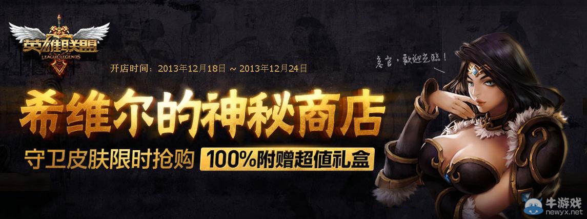 《lol》希維爾神秘商店 守衛(wèi)皮膚限時搶購