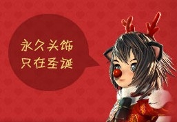 《劍靈》浪漫圣誕節時裝禮包活動