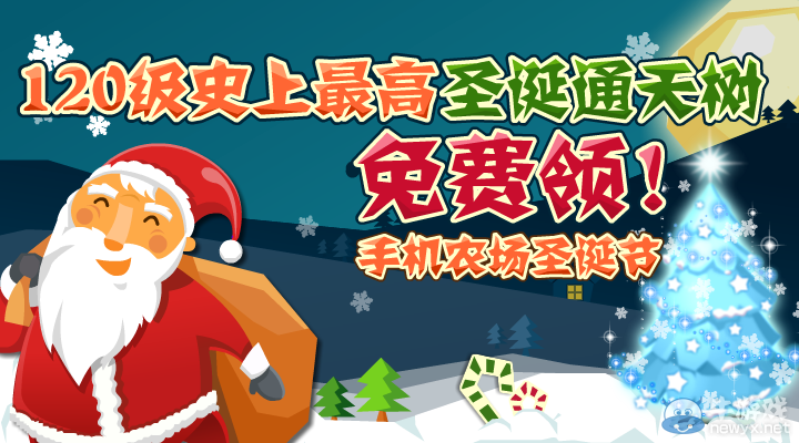 《QQ農(nóng)牧場》手機(jī)圣誕活動(dòng) 圣誕通天樹免費(fèi)領(lǐng)