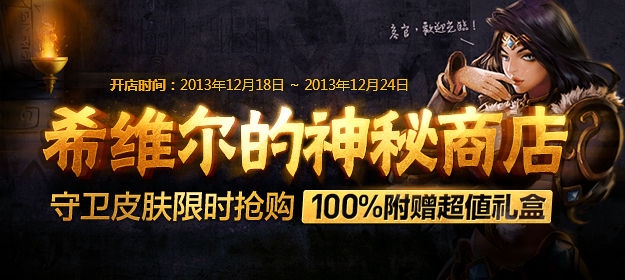 《lol》希維爾的神秘商店活動(dòng) 古墓天使和鬼影重重守衛(wèi)限時(shí)搶購