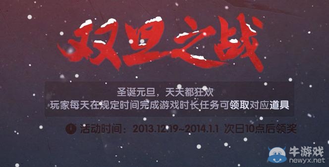 《cf》雙旦之戰(zhàn)活動 累計任務(wù)6天領(lǐng)新年大禮包