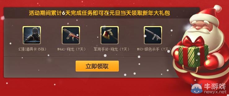 《cf》雙旦之戰(zhàn)活動 累計任務(wù)6天領(lǐng)新年大禮包