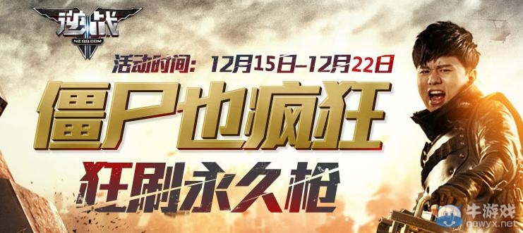 《逆戰》僵尸也瘋狂狂刷永久槍活動