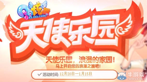 《QQ炫舞》十二月天使樂園活動