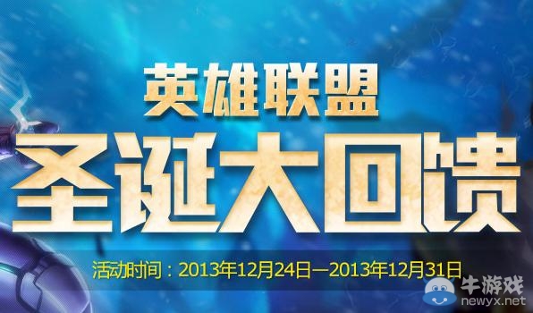 《lol》英雄聯盟圣誕大回饋活動網址 海量皮膚五折出售