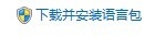 《戰(zhàn)地4》win8系統(tǒng)DirectX Error錯誤詳細圖文教程