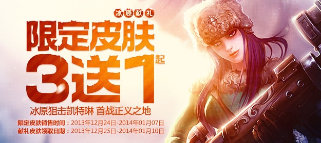《lol》冰原獻禮限定皮膚3送1活動