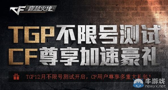 《cf穿越火線》tgp不限號測試尊享加速豪禮活動