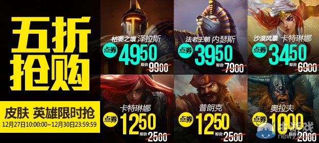 《LOL》12月27日半價(jià)英雄皮膚一覽
