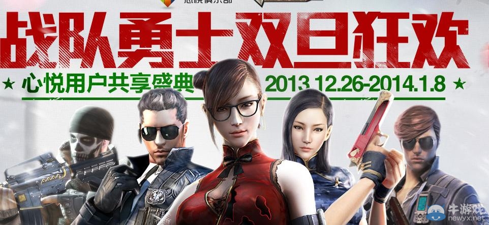 《cf》戰(zhàn)隊(duì)勇士雙旦狂歡活動(dòng)