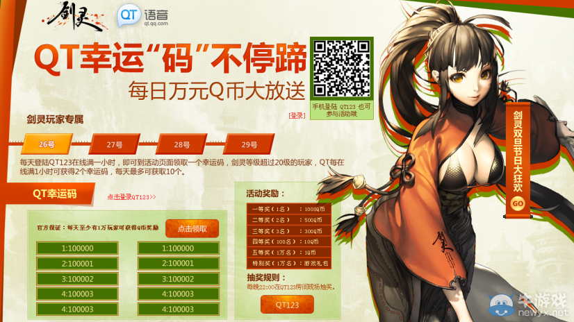 《劍靈》QT送海量紅包雙旦活動