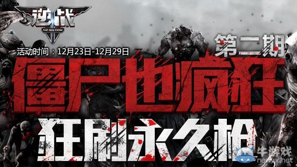 《逆戰》第二期僵尸也瘋狂狂刷永久槍活動