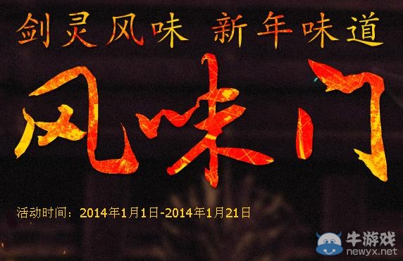 《劍靈》風味門活動 劍靈風味新年味道