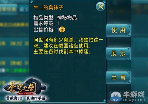 《蒼穹之劍》牛二的臭襪子有什么用