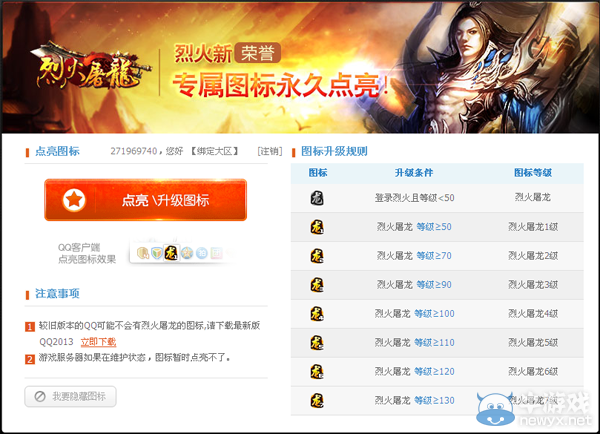 《烈火屠龍》圖標(biāo)怎么點亮？QQ烈火屠龍圖標(biāo)點亮方法