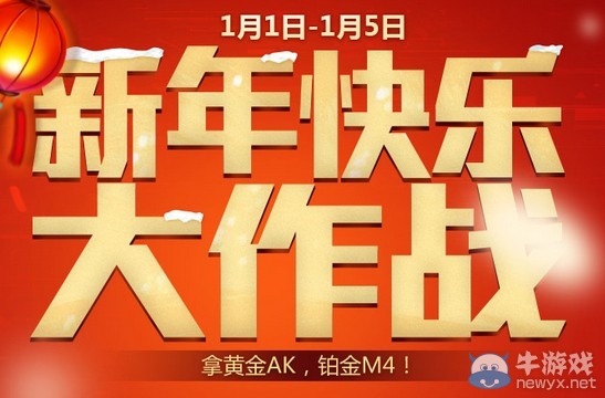《逆戰》2014年1月活動介紹 新年快樂大作戰