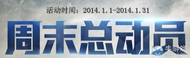 《逆戰(zhàn)》周末總動員活動1月 三倍經(jīng)驗送不停