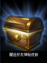《lol》神秘贈(zèng)禮活動(dòng) 贈(zèng)送好友神秘皮膚