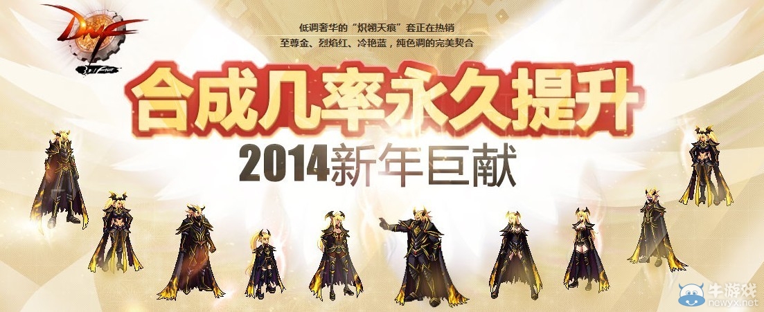 《dnf》合成幾率永久提升活動