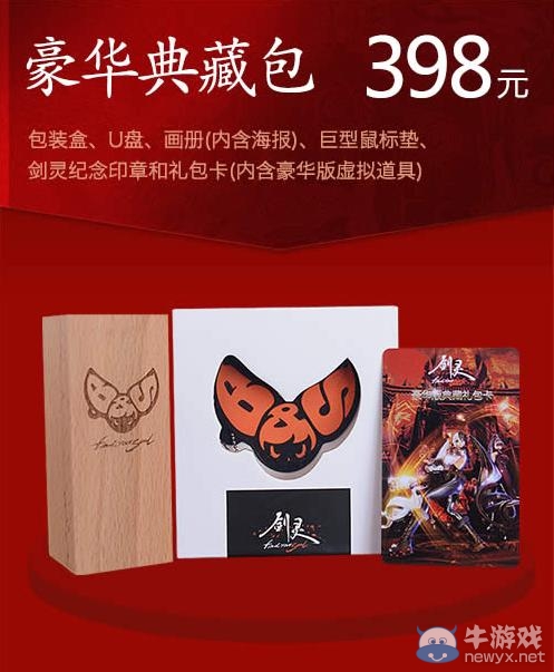 《劍靈》典藏包限量發(fā)售活動