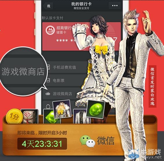 《劍靈》攜手微信1分錢首發白玫瑰時裝活動