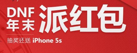 《dnf》歲末派紅包活動(dòng) 極品大獎(jiǎng)免費(fèi)領(lǐng)