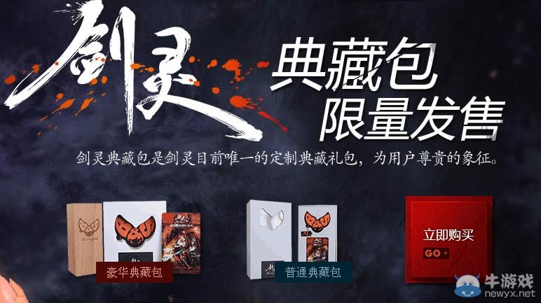 《劍靈》典藏包限量發(fā)售活動