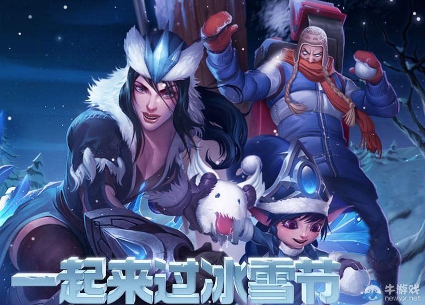 《lol》一起來過冰雪節活動 限定冰雪節皮膚出售