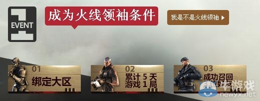 《cf》火線領(lǐng)袖招募計劃活動