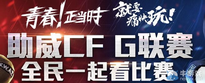 《cf》助威CF G聯(lián)賽活動 全民一起看比賽