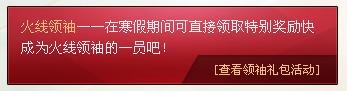 《cf》領袖禮包活動 成為火線領袖領特別獎勵