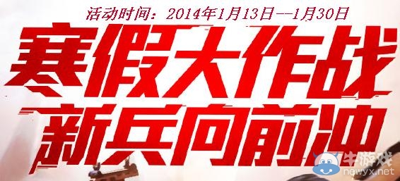 《逆戰》寒假新兵大作戰活動