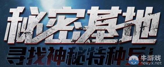 《逆戰》尋找神秘特種兵活動