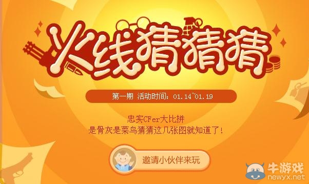 《cf》火線猜猜猜活動(dòng)網(wǎng)址