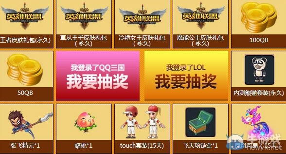 《QQ三國》比武招親英雄為愛而戰(zhàn)活動 贏lol稀有皮膚