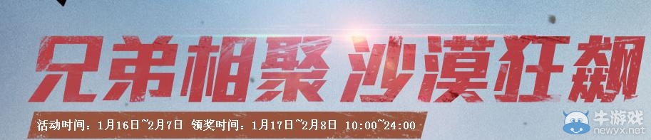 《cf》兄弟相聚沙漠狂飆活動